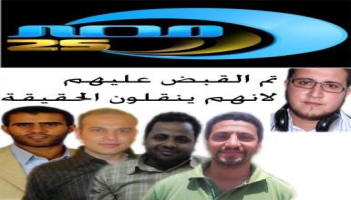 الإفراج عن طاقم مصر 25 المُحتجز لدى الشرطة العسكرية والقناة تٌعلن تضامنها مع الباقيين