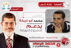 النجم ابو تريكه يدعم د/ مرسي ومشروع النهضة:  (ومصر كلها معاه)