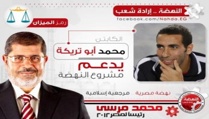 النجم ابو تريكه يدعم د/ مرسي ومشروع النهضة:  (ومصر كلها معاه)