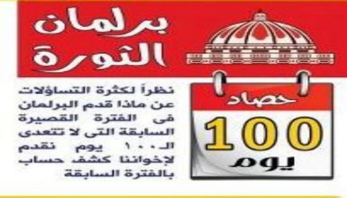 إنجازات البرلمان فى 100 يوم (لم تتحقق طوال 60 عام) .. (ولا عزاء للمرجفون)