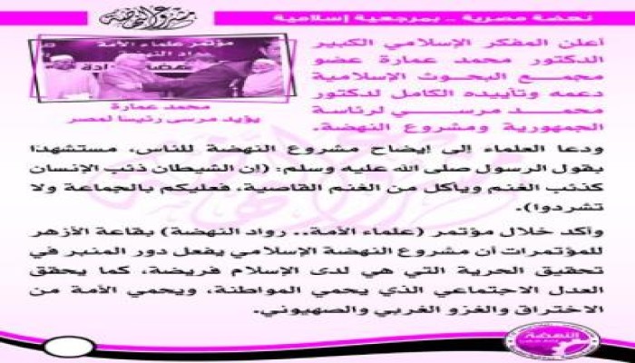 (عماره والمحلاوي وغلوش وعامر والسرجاني) يدعمون مرسي ( ومصر معاهم )