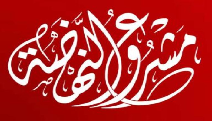 (مشروع النهضة  2) كيف ولد هذا المشروع في إطار قانون التحدي والاستجابة؟