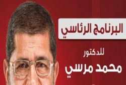 نافذة مصر ينفرد بنشر البرنامج الرئاسي للمرشح د/ محمد مرسي (النسخة النهائية كاملة)
