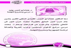 (د/ابو النصر والشيخ عبد المقصود وخشبه و العربى ود/خالد عبدالله) يدعمون مرسي (ومصر معاهم)