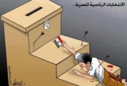 شيطان الانتخابات الرئاسية