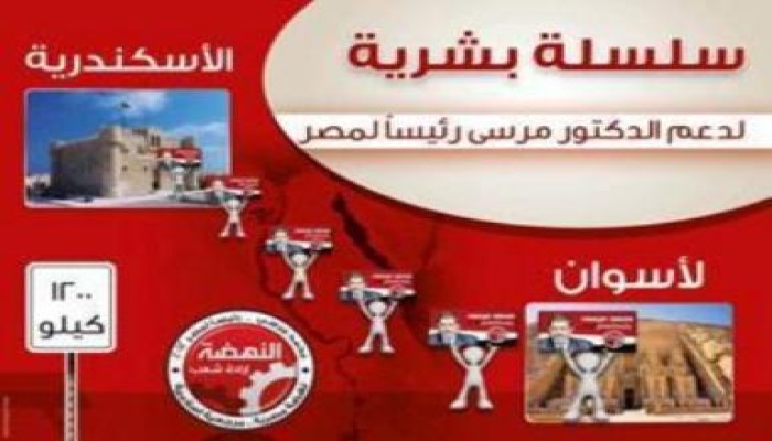 حملة الدكتور مرسي تنظم أطول سلسلة بشرية في العالم لدعم مرشح رئاسي بطول (1200 كم)