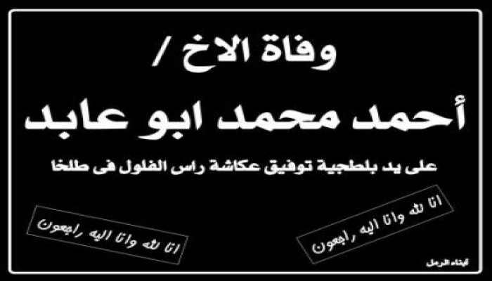 وفاة (الاخ ) أحمد عابد على يد  خفير (المجرم) توفيق عكاشه
