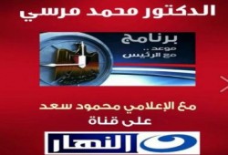د/ محمد مرسي مع محمود سعد على النهار