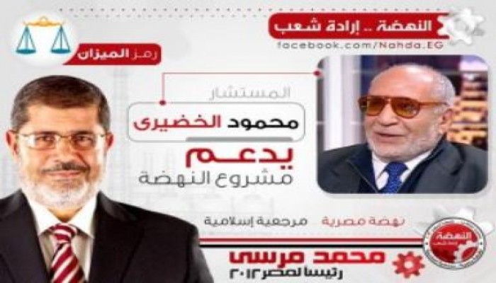 بيان المستشار محمود الخضيري لدعم مشروع النهضة المصرية و تأييد د/محمد مرسي لرئاسة الجمهورية