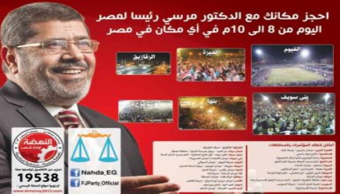 ضيوف وأماكن  وتوقيت انعقاد مؤتمرات المحافظات اليوم لدعم مرسي رئيسا (24 تجمع)