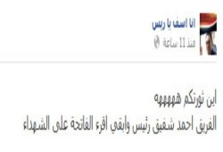أولاد مبارك يسخرون من الثورة والشهداء: (شفيق رئيس وسلم لي على اروح الشهداء)