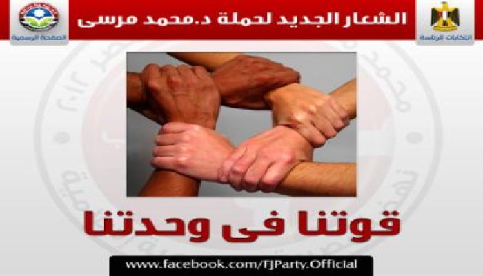 (قوتنا في وحدتنا) شعار جديد لحملة الدكتور مرسي بجولة الاعادة