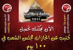 حمل كتيب: انجازات مجلس الشعب خلال 100 يوم