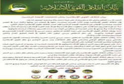 بيان ائتلاف القوى الإسلامية لدعم الدكتور محمد مرسي رئيساً للجمهورية