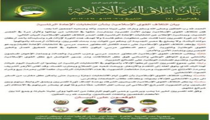 بيان ائتلاف القوى الإسلامية لدعم الدكتور محمد مرسي رئيساً للجمهورية
