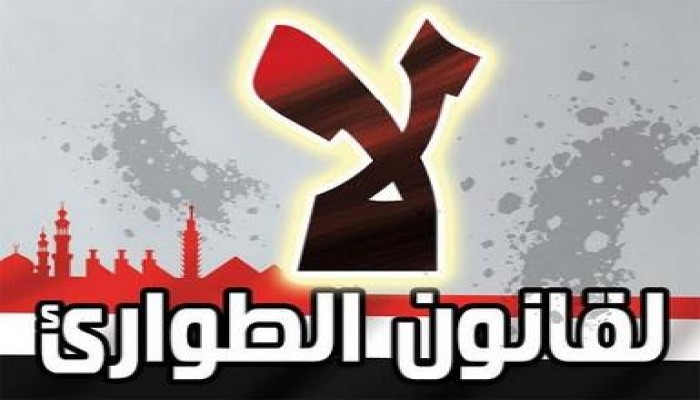 الخميس.. انتهاء العمل بقانون الطوارئ