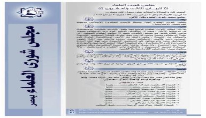 بيان مجلس شورى العلماء بخصوص دعم الدكتور محمد مرسي لرئاسة الجمهورية