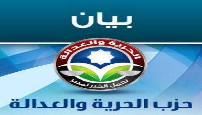 بيان من حزب الحرية والعدالة حول الاحكام الصادمة في قضية المتظاهرين المتهم فيها المخلوع