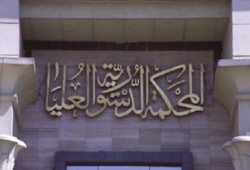 الدستورية العليا تنظر طعون قانونَى العزل ومجلس الشعب 14 يونيه