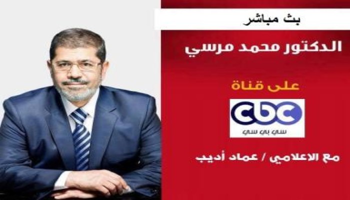 بث مباشر .. لقاء الدكتور محمد مرسي علي قناة الـ CBC