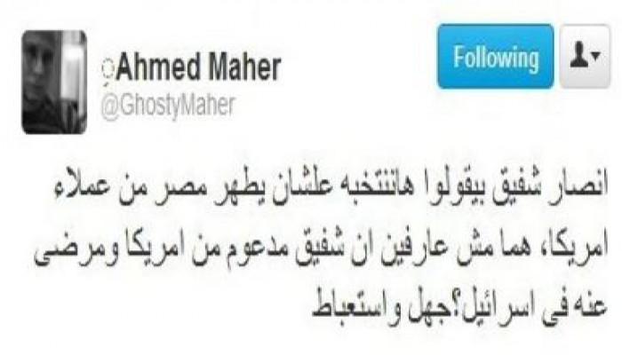 أحمد ماهر: شفيق مدعوم من أمريكا واسرائيل