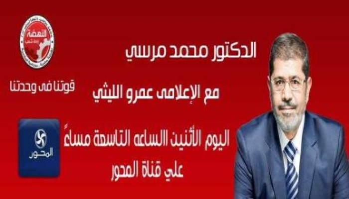 بث مباشر للقاء  د / محمد مرسي على قناة المحور