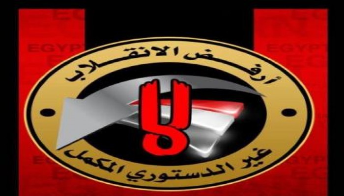 مليونية " مواجهة الإنقلاب العسكري " .... 4 مطالب