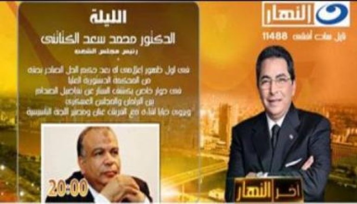 الكتاتنى ضيفًا علي "آخر النهار" مع محمود سعد فى التاسعة مساءً
