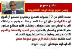 رئيس تحرير بوابة الوفد: البرلمان أنجز ما لم تنجزه برلمانات الحزب الوطني