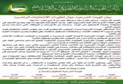 الهيئة الشرعية للحقوق والإصلاح تدعو الشعب للنزول  في مليونيات للاحتجاج على قرارات العسكري