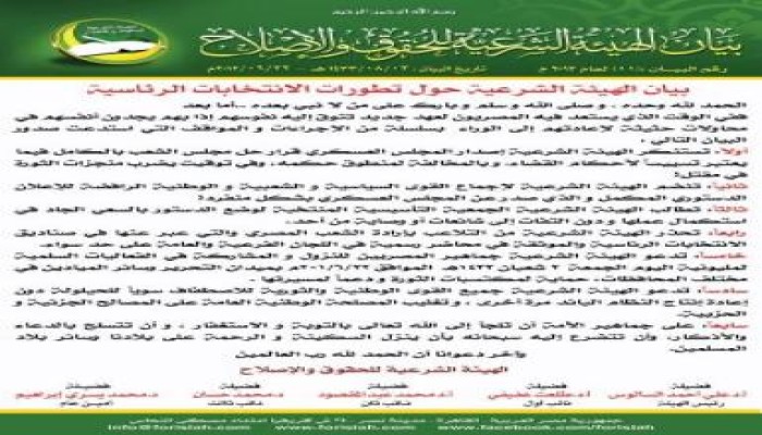 الهيئة الشرعية للحقوق والإصلاح تدعو الشعب للنزول  في مليونيات للاحتجاج على قرارات العسكري