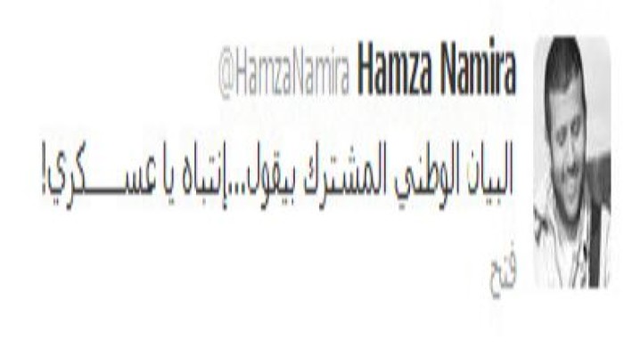 حمزة نمرة:  البيان الوطني المشترك بيقول .. انتباه يا عســــــكري!!