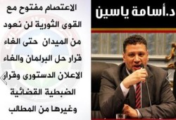 د / أسامه ياسين : لن نعود من الميدان حتى تحقيق كامل المطالب