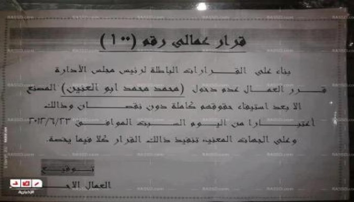 عمال يقررون منع "أبو العينين" من دخول مصنعه بالسخنة