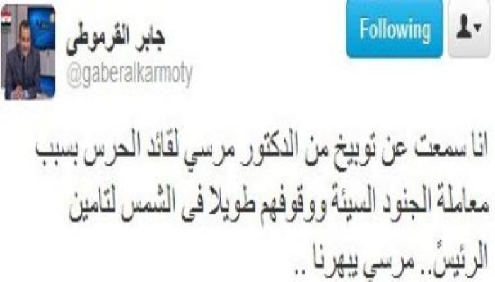 جابر القرموطي: مرسي يوبخ قائد حرسه بسبب معاملة الجنود السيئة ووقوفهم طويلا في الشمس
