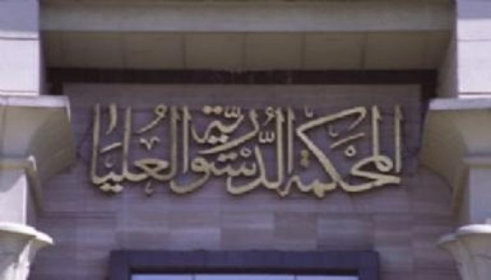 دعوى قضائية تطالب بحل المحكمة الدستورية