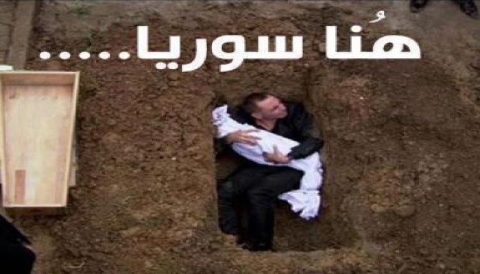 هنا سوريا : اب يحتضن طفله فى القبر رافضاً أن يتركه