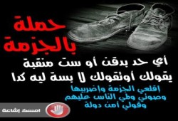 "بالجزمة" حملة لمواجهة ملتحي ومنقبات أمن الدولة