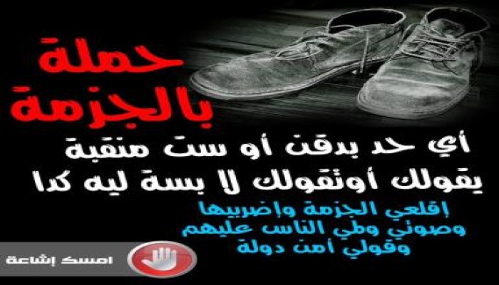 "بالجزمة" حملة لمواجهة ملتحي ومنقبات أمن الدولة