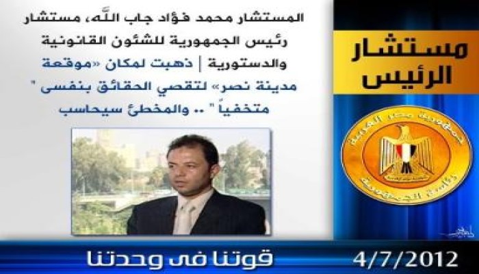 مستشار الرئيس: ذهبت لمكان «موقعة مدينة نصر» لتقصي الحقائق بنفسى " متخفيا " والمخطئ سيحاسب