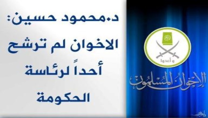 الأمين العام للاخوان: لم نرشح أحدًا لرئاسة الحكومة أو الوزارة