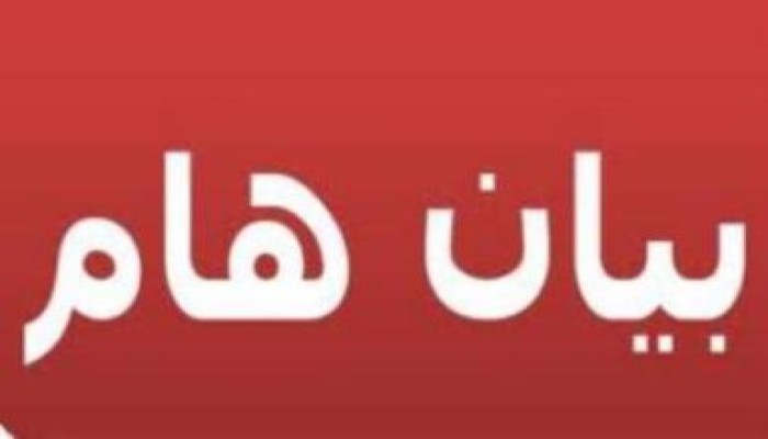 بيان للأمة