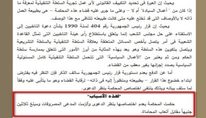 هل تناقض المحكمة الدستورية العليا نفسها؟