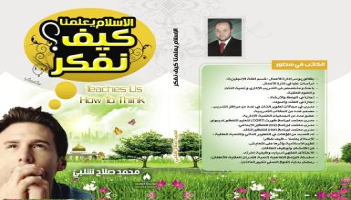 الاسلام يعلمنا كيف نفكر