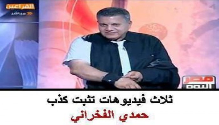 الفخراني المئات هاجموني خوفاً من دخول الكفار البرلمان ونشطاء ينشرون فيديوهات تفضح كذبه !