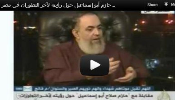 أبو إسماعيل يُهاجم «الجبالي» و«العسكري».. ويصف «المُكمل» بـ"الفاجر"(متلفز)