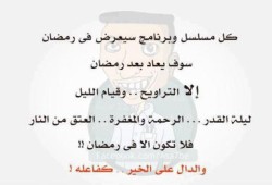 خلوا بالكوا .. ثواب رمضان مش هيتعاد بعد رمضان