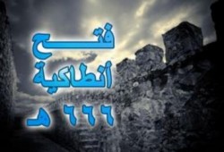 حدث في 4 رمضان ... فتح أنطاكية