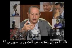 من المتحول يا ساويرس