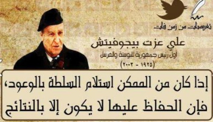 تغريدات من زمن فات  "علي عزت بيجوفيتش"